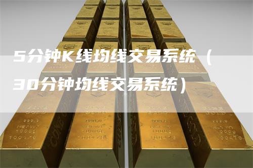 5分钟K线均线交易系统（30分钟均线交易系统）