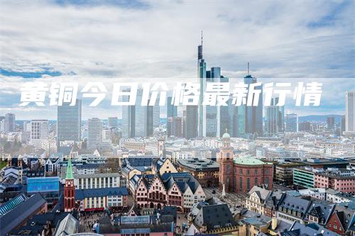 黄铜今日价格最新行情