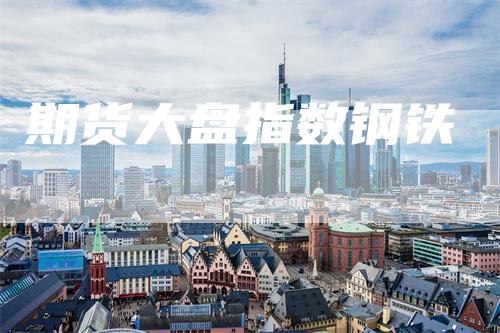 期货大盘指数钢铁