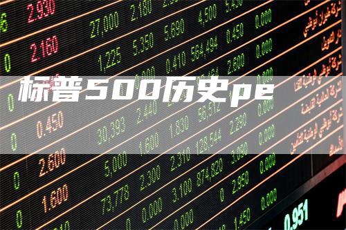 标普500历史pe