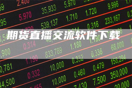 期货直播交流软件下载