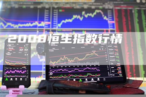 2008恒生指数行情
