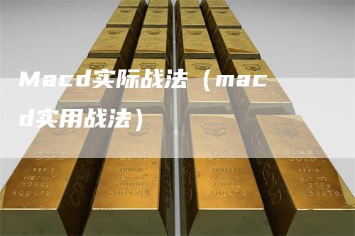Macd实际战法（macd实用战法）