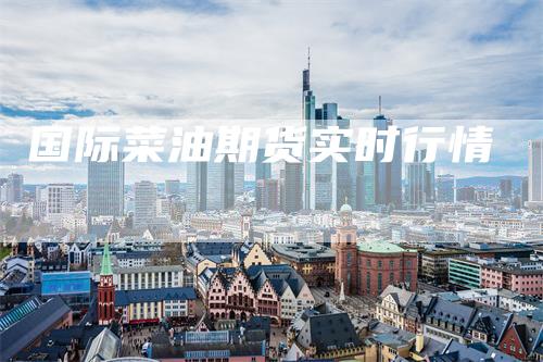 国际菜油期货实时行情