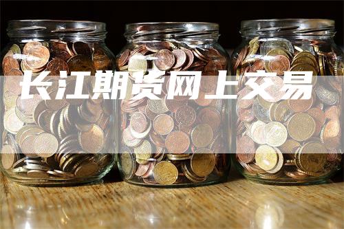 长江期货网上交易