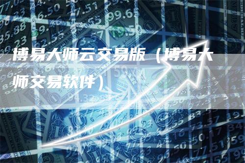 博易大师云交易版（博易大师交易软件）