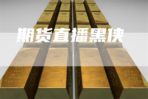 期货直播黑侠