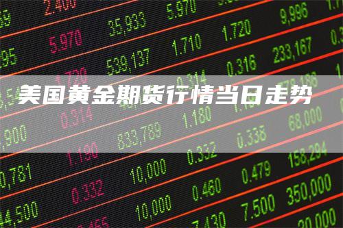 美国黄金期货行情当日走势
