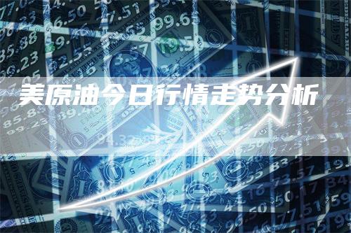 美原油今日行情走势分析