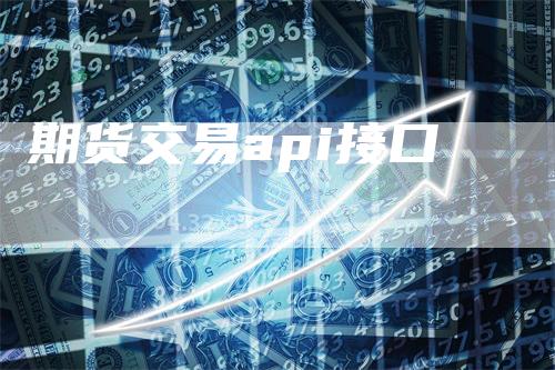 期货交易api接口
