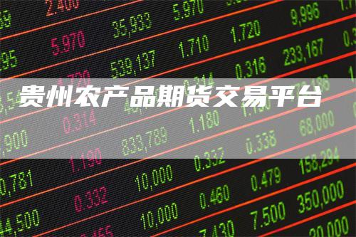 贵州农产品期货交易平台