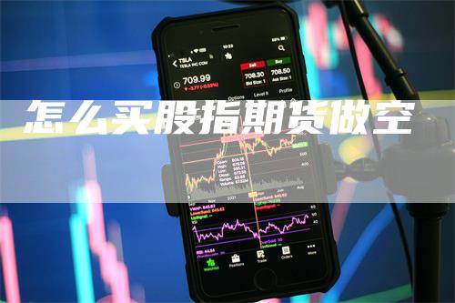 怎么买股指期货做空