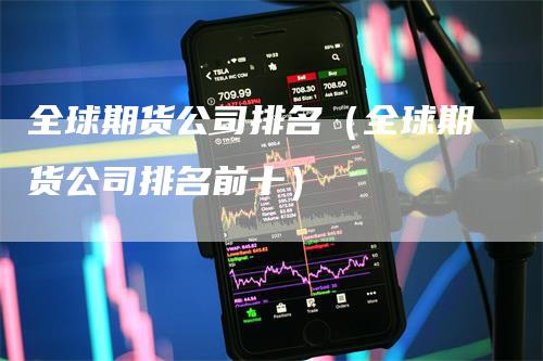 全球期货公司排名（全球期货公司排名前十）