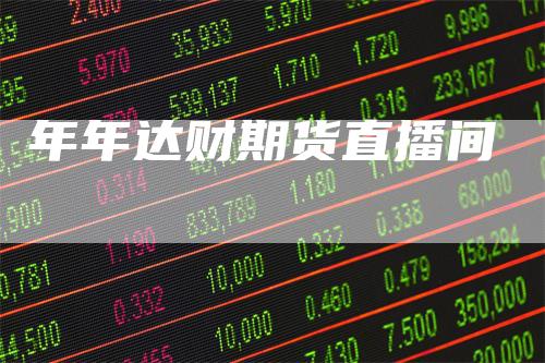 年年达财期货直播间