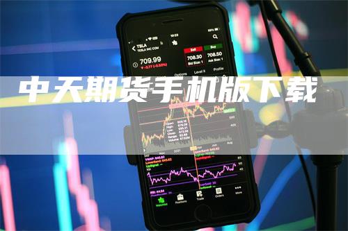 中天期货手机版下载
