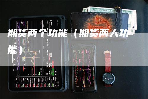 期货两个功能（期货两大功能）