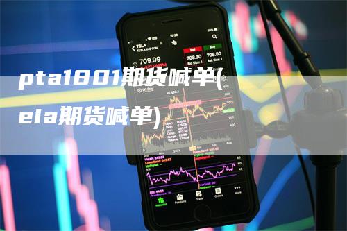 pta1801期货喊单(eia期货喊单)