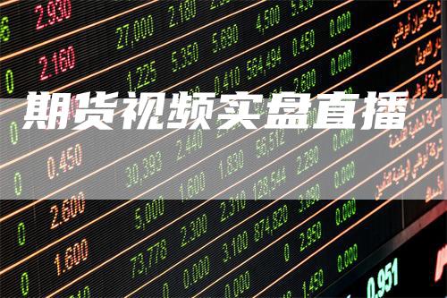 期货视频实盘直播