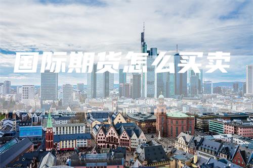 国际期货怎么买卖