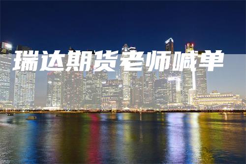 瑞达期货老师喊单