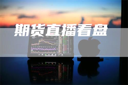 期货直播看盘