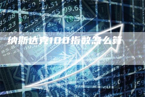 纳斯达克100指数怎么算