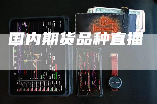 国内期货品种直播
