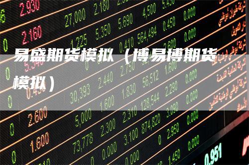 易盛期货模拟（博易博期货模拟）