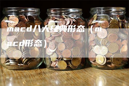 macd八大经典形态（macd形态）