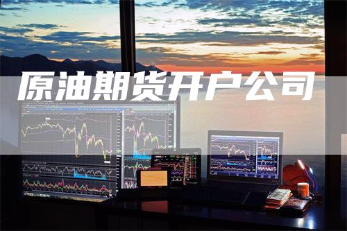 原油期货开户公司