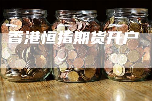 香港恒指期货开户