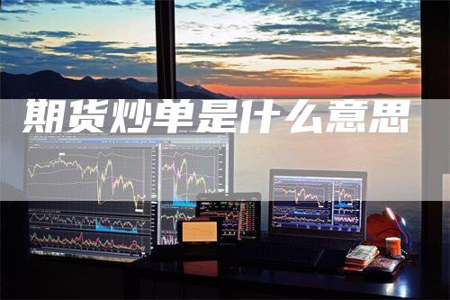 期货炒单是什么意思