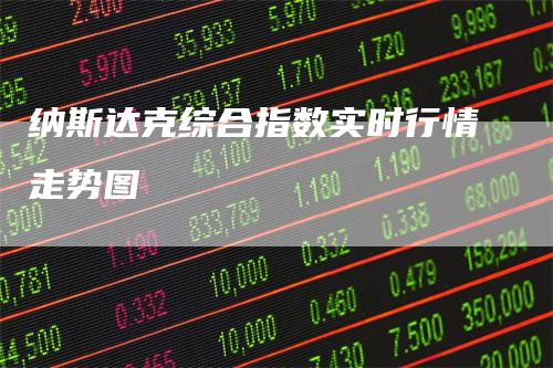 纳斯达克综合指数实时行情走势图