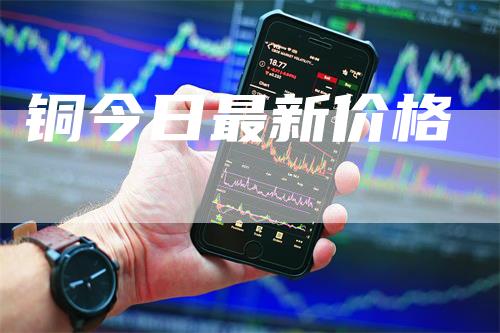 铜今日最新价格
