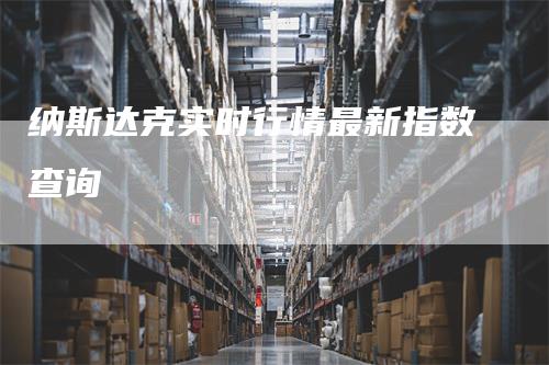 纳斯达克实时行情最新指数查询