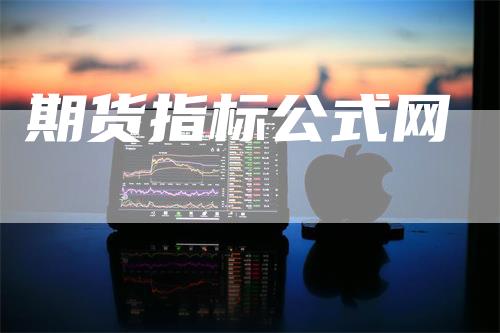 期货指标公式网