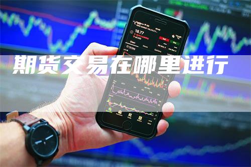 期货交易在哪里进行