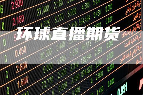 环球直播期货