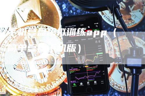 手机复盘模拟训练app（简单复盘手机版）