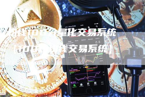 均线100分量化交易系统（100日均线交易系统）