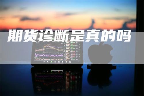 期货诊断是真的吗