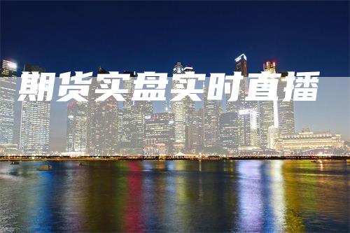 期货实盘实时直播
