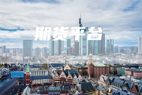 期货平台