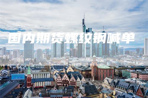 国内期货螺纹钢喊单