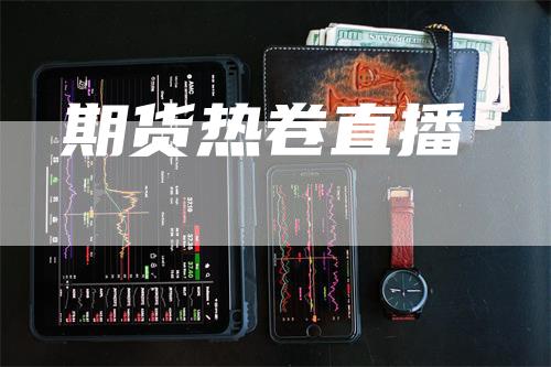 期货热卷直播