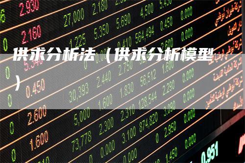 供求分析法（供求分析模型）
