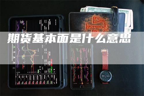 期货基本面是什么意思