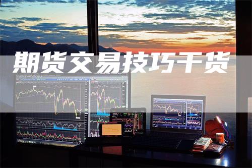期货交易技巧干货