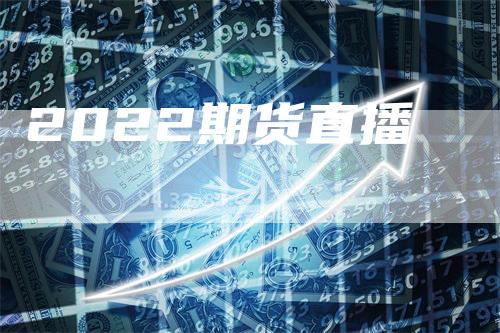 2022期货直播