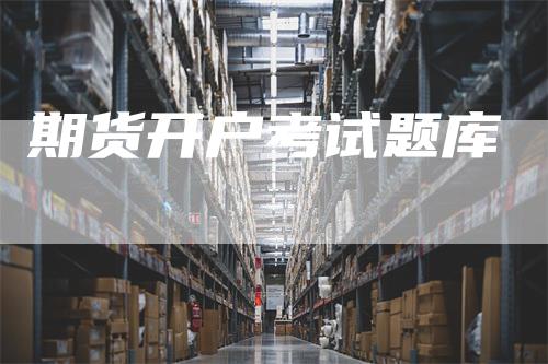 期货开户考试题库